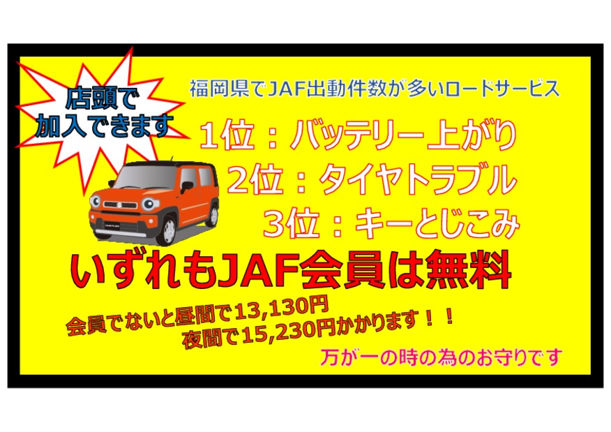 各店舗でJAFご加入できます！！